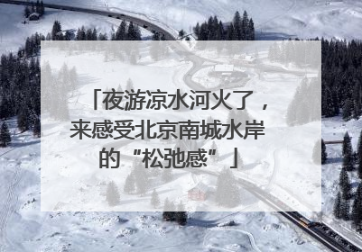 夜游凉水河火了，来感受北京南城水岸的“松弛感”